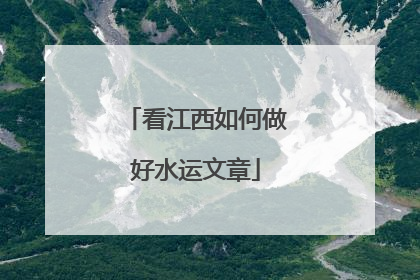 看江西如何做好水运文章