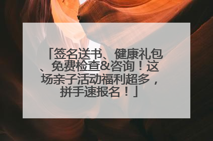 签名送书、健康礼包、免费检查&咨询！这场亲子活动福利超多，拼手速报名！