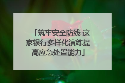 筑牢安全防线 这家银行多样化演练提高应急处置能力