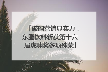 破圈营销显实力，东鹏饮料斩获第十六届虎啸奖多项殊荣