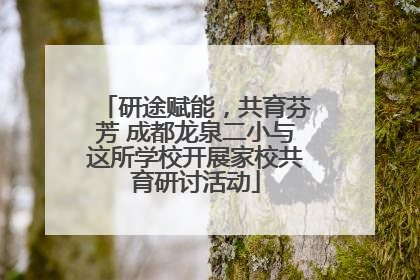 研途赋能，共育芬芳 成都龙泉二小与这所学校开展家校共育研讨活动