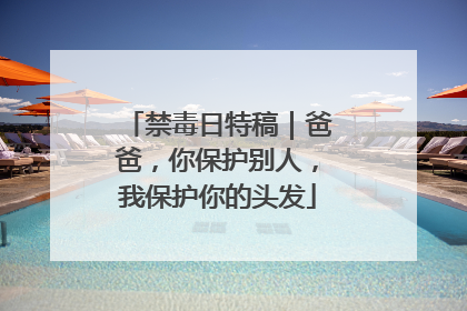 禁毒日特稿｜爸爸，你保护别人，我保护你的头发
