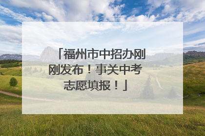 福州市中招办刚刚发布！事关中考志愿填报！