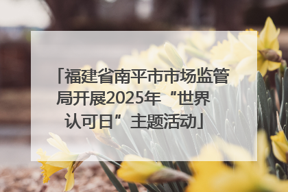 福建省南平市市场监管局开展2025年“世界认可日”主题活动