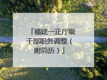 福建一正厅级干部职务调整（附简历）