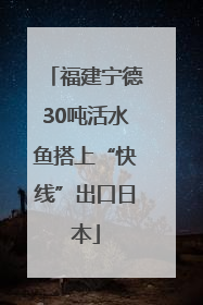 福建宁德30吨活水鱼搭上“快线”出口日本