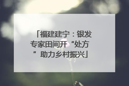 福建建宁：银发专家田间开“处方”助力乡村振兴