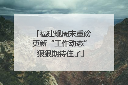 福建舰周末重磅更新“工作动态” 狠狠期待住了