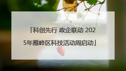 科创先行 政企联动 2025年雁峰区科技活动周启动