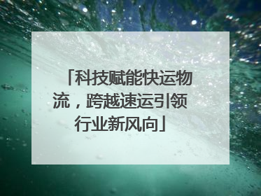 科技赋能快运物流，跨越速运引领行业新风向