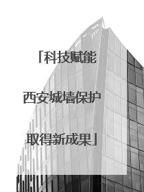 科技赋能 西安城墙保护取得新成果