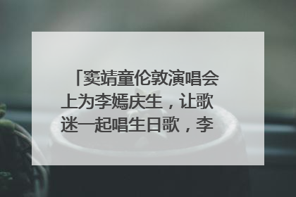 窦靖童伦敦演唱会上为李嫣庆生，让歌迷一起唱生日歌，李嫣害羞逃跑