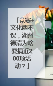 竞赛+文化两不误，湖州德清为啥要搞近200项活动？