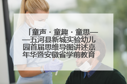 童声・童趣・童思——五河县新城实验幼儿园首届思维导图讲述嘉年华暨安徽省学前教育教研基地园项目阶段性成果展示活动