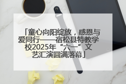 童心向阳绽放，感恩与爱同行——宿松县特教学校2025年“六一”文艺汇演圆满落幕
