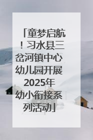 童梦启航！习水县三岔河镇中心幼儿园开展2025年幼小衔接系列活动
