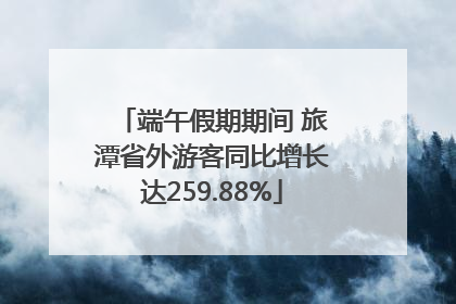 端午假期期间 旅潭省外游客同比增长达259.88%