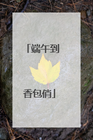 端午到 香包俏