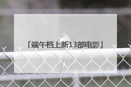 端午档上新13部电影