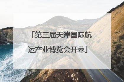 第三届天津国际航运产业博览会开幕