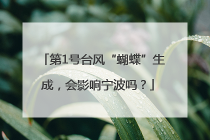 第1号台风“蝴蝶”生成，会影响宁波吗？
