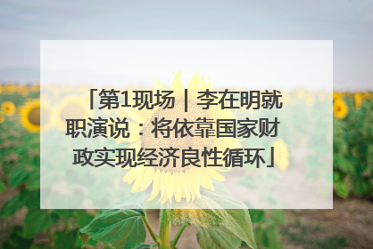 第1现场｜李在明就职演说：将依靠国家财政实现经济良性循环