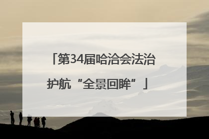 第34届哈洽会法治护航“全景回眸”