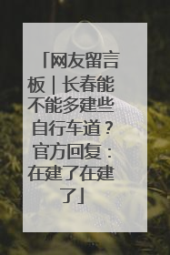 网友留言板｜长春能不能多建些自行车道？官方回复：在建了在建了