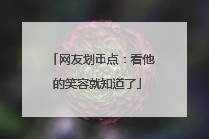 网友划重点：看他的笑容就知道了