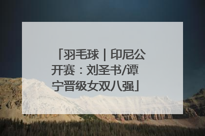 羽毛球｜印尼公开赛：刘圣书/谭宁晋级女双八强
