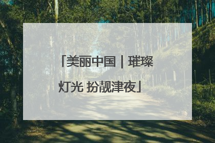 美丽中国｜璀璨灯光 扮靓津夜