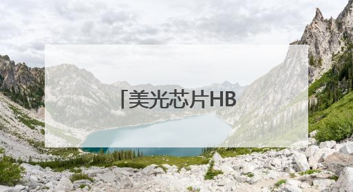 美光芯片HBM产能售罄背后的技术驱动力