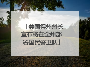 美国得州州长宣布将在全州部署国民警卫队