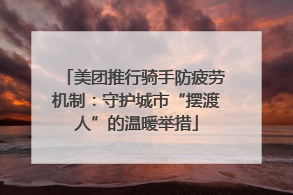 美团推行骑手防疲劳机制：守护城市“摆渡人”的温暖举措