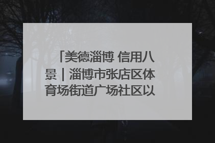 美德淄博 信用八景｜淄博市张店区体育场街道广场社区以诚信串起幸福脉络