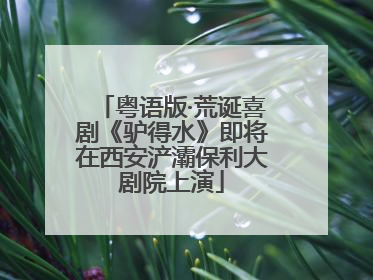 粤语版·荒诞喜剧《驴得水》即将在西安浐灞保利大剧院上演