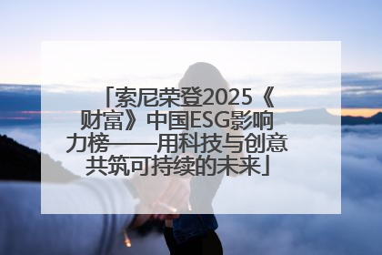 索尼荣登2025《财富》中国ESG影响力榜——用科技与创意共筑可持续的未来
