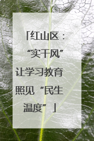 红山区：“实干风”让学习教育照见“民生温度”