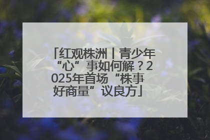 红观株洲丨青少年“心”事如何解？2025年首场“株事好商量”议良方