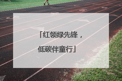 红领绿先锋，低碳伴童行