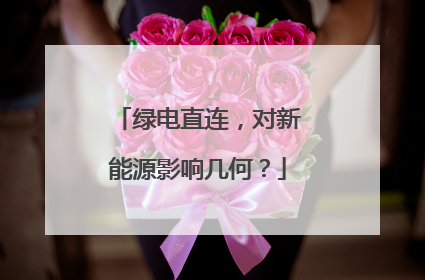 绿电直连，对新能源影响几何？