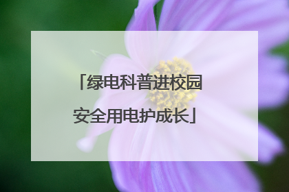 绿电科普进校园 安全用电护成长