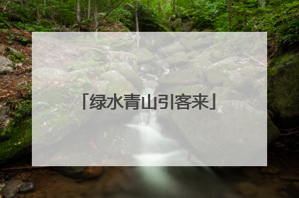 绿水青山引客来