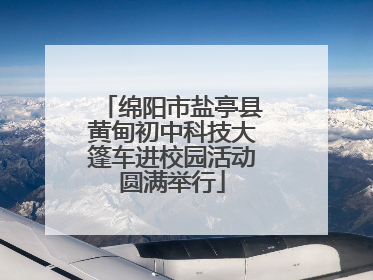 绵阳市盐亭县黄甸初中科技大篷车进校园活动圆满举行