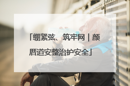 绷紧弦、筑牢网｜颜厝道安整治护安全