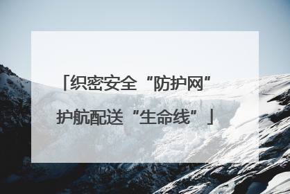 织密安全“防护网” 护航配送“生命线”