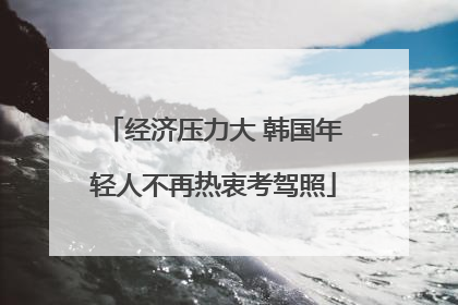经济压力大 韩国年轻人不再热衷考驾照