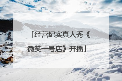 经营纪实真人秀《微笑一号店》开播