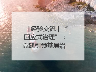 经验交流｜“回应式治理”：党建引领基层治理新模式