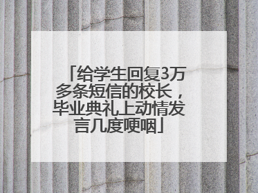 给学生回复3万多条短信的校长，毕业典礼上动情发言几度哽咽